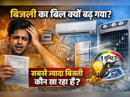पंखा, AC या फ्रिज, कौन सा सामान सबसे ज्यादा बिजली खा रहा है? बिजली बिल कम करने के आसान तरीके