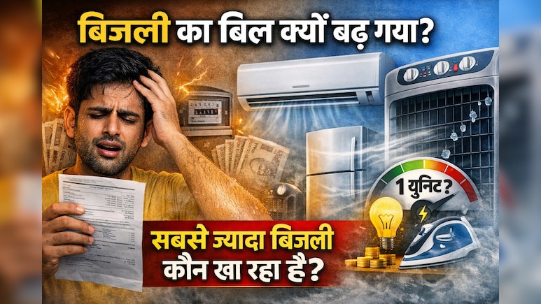 पंखा, AC या फ्रिज, कौन सा सामान सबसे ज्यादा बिजली खा रहा है? बिजली बिल कम करने के आसान तरीके