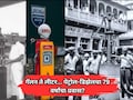 स्वातंत्र्यावेळी पेट्रोलची किंमत किती होती? गॅलन ते लीटर... कसा राहिला इंधनाचा 79  वर्षांचा प्रवास?