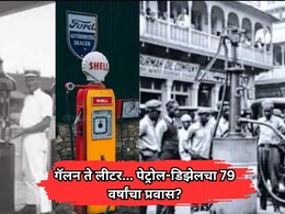 स्वातंत्र्यावेळी पेट्रोलची किंमत किती होती? गॅलन ते लीटर... कसा राहिला इंधनाचा 79  वर्षांचा प्रवास?