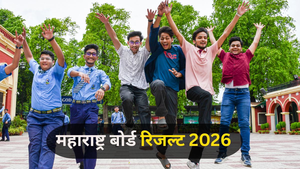 महाराष्ट्र बोर्ड कल 1 बजे जारी करेगा 12वीं का रिजल्ट, ये रहा डायरेक्ट लिंक