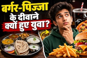 दाल-रोटी छोड़ बर्गर-पिज्जा पर क्यों फिदा हो रही नई पीढ़ी? बदलती खाने की आदतों के पीछे छिपी पूरी कहानी