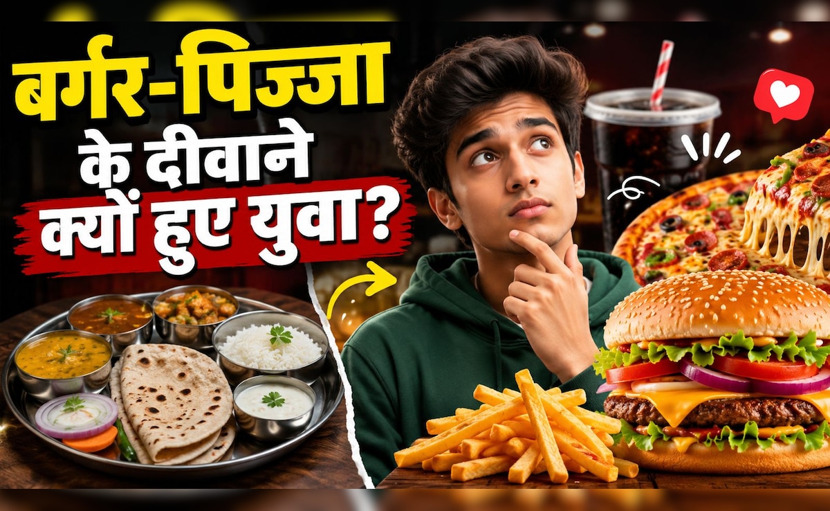 दाल-रोटी छोड़ बर्गर-पिज्जा पर क्यों फिदा हो रही नई पीढ़ी? बदलती खाने की आदतों के पीछे छिपी पूरी कहानी