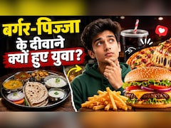दाल-रोटी छोड़ बर्गर-पिज्जा पर क्यों फिदा हो रही नई पीढ़ी? बदलती खाने की आदतों के पीछे छिपी पूरी कहानी