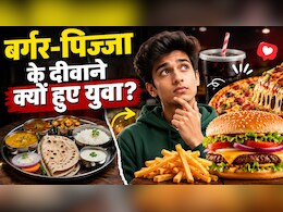 दाल-रोटी छोड़ बर्गर-पिज्जा पर क्यों फिदा हो रही नई पीढ़ी? बदलती खाने की आदतों के पीछे छिपी पूरी कहानी