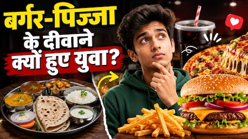 दाल-रोटी छोड़ बर्गर-पिज्जा पर क्यों फिदा हो रही नई पीढ़ी? बदलती खाने की आदतों के पीछे छिपी पूरी कहानी