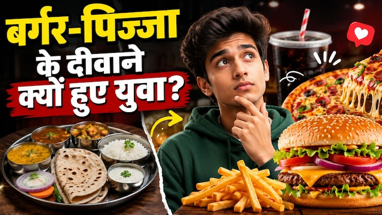दाल-रोटी छोड़ बर्गर-पिज्जा पर क्यों फिदा हो रही नई पीढ़ी? बदलती खाने की आदतों के पीछे छिपी पूरी कहानी