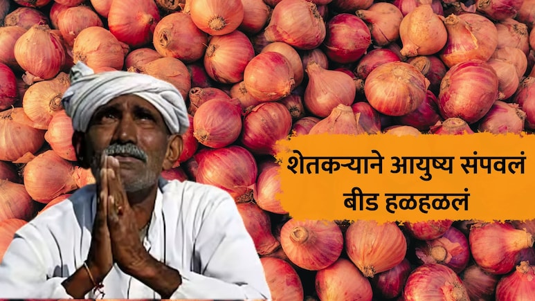 Beed News: डोक्यावर कर्ज, कांद्याने रडवलं अन् मराठा आंदोलनात गुन्हा; बीडमधील शेतकऱ्याने मृत्यूला कवटाळलं