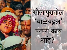 Solapur News : पायात 40 किलोचे घुंगरू, 250 वर्षांचा इतिहास; 'कांतारा'प्रमाणे सोलापुरातील बाळबट्टल परंपरा काय आहे? &nbsp;