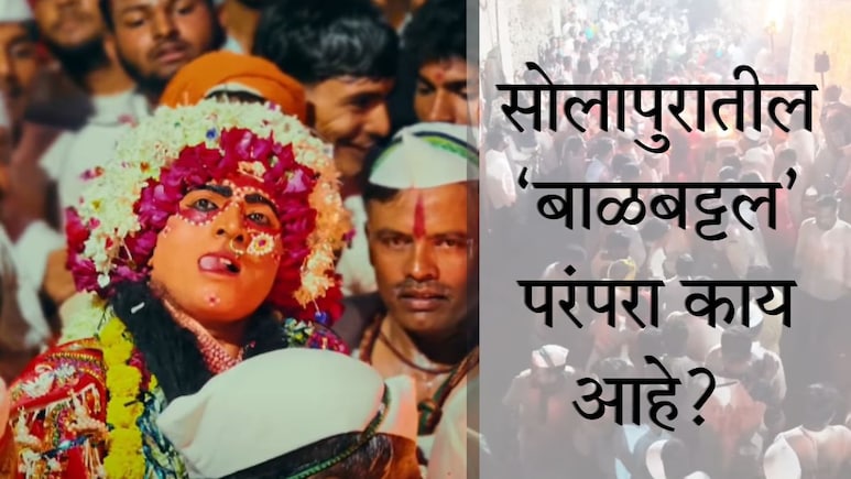Solapur : पायात 40 किलोचे घुंगरू, 250 वर्षांचा इतिहास; 'कांतारा'प्रमाणे सोलापुरातील बाळबट्टल परंपरा काय आहे?