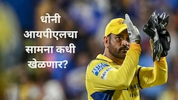 CSK, IPL 2026 : चेन्नई सुपर किंग्जच्या चाहत्यांसाठी बॅड न्यूज, एम एस धोनीबाबत आली सर्वात मोठी अपडेट