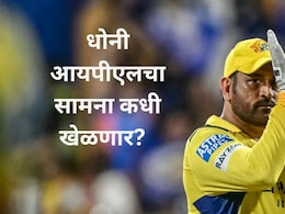 CSK, IPL 2026 : चेन्नई सुपर किंग्जच्या चाहत्यांसाठी बॅड न्यूज, एम एस धोनीबाबत आली सर्वात मोठी अपडेट