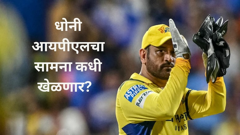 CSK, IPL 2026 : चेन्नई सुपर किंग्जच्या चाहत्यांसाठी बॅड न्यूज, एम एस धोनीबाबत आली सर्वात मोठी अपडेट