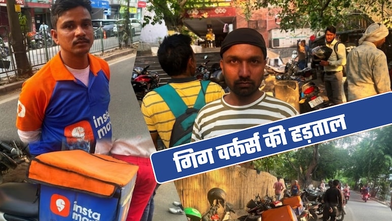 Gig Workers की हड़ताल! ठप रही ओला-उबर, स्विगी-जोमैटो, अमेजन-फ्लिपकार्ट की सेवाएं, अब आगे की ये है तैयारी