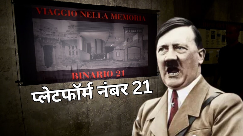 इटली के इस स्टेशन पर मौजूद हिटलर का सीक्रेट प्लेटफॉर्म नंबर 21, यहां से चलती थी 'मौत वाली रेल'