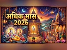 आज से शुरू हुआ अधिक मास, जान लीजिए महत्व, नियम समेत सभी जरूरी बातें