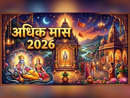 Adhik Maas 2026: आज से शुरू हुआ अधिक मास, जान लीजिए महत्व, नियम समेत सभी जरूरी बातें