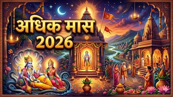 आज से शुरू हुआ अधिक मास, जान लीजिए महत्व, नियम समेत सभी जरूरी बातें