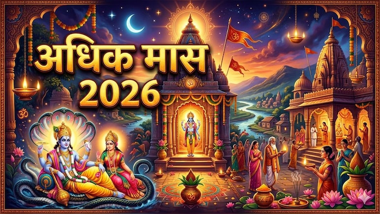 Adhik Maas 2026: आज से शुरू हुआ अधिक मास, जान लीजिए महत्व, नियम समेत सभी जरूरी बातें