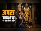 किन गलतियों से टूटता है एकादशी का व्रत? जानें किस उपाय से दूर होगा इसका दोष