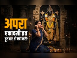 Apara Ekadashi 2026: किन गलतियों से टूटता है एकादशी का व्रत? जानें किस उपाय से दूर होगा इसका दोष
