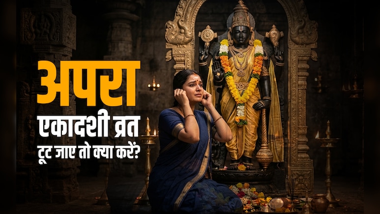 Apara Ekadashi 2026: किन गलतियों से टूटता है एकादशी का व्रत? जानें किस उपाय से दूर होगा इसका दोष