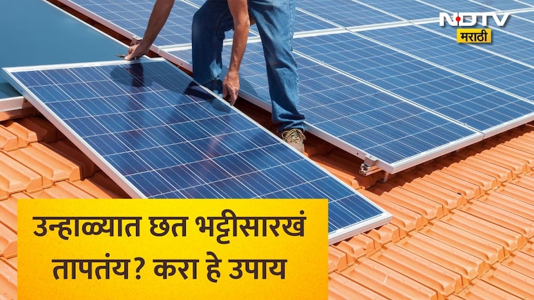 Top Floor Cooling Tips In Summer: घरात AC नाहीय? कडक उन्हातही छत थंड ठेवायचंय? स्वस्तात करा 4 सोपे उपाय