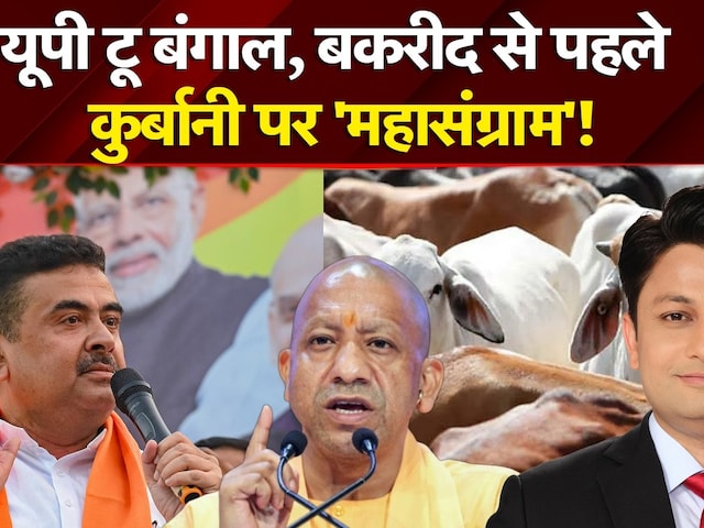 Bengal Politics: Delhi, UP टू बंगाल... बकरीद से पहले कुर्बानी पर 'महासंग्राम'! | Suvendu Adhikari