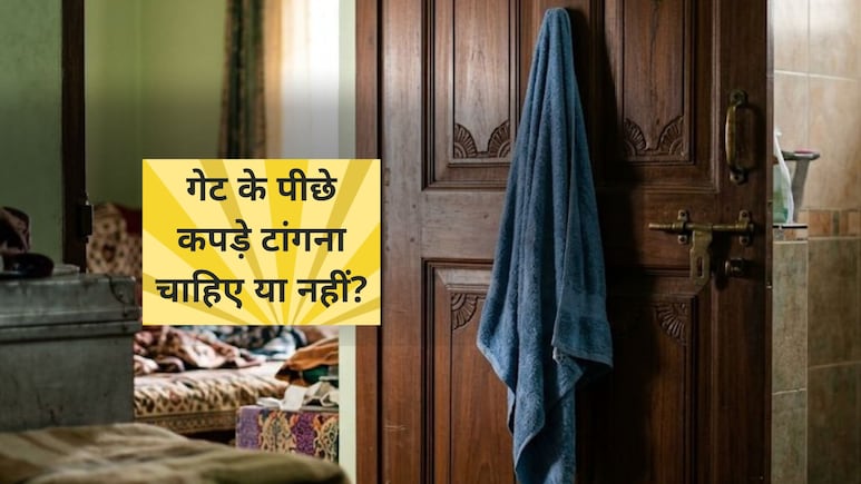 एस्&zwj;ट्रो के अनुसार दरवाजे के पीछे गीला तौलिया टांगने की आदत क्यों मानी जाती है गलत, जान&zwj;िए ज्&zwj;योत&zwj;िषाचार्य से