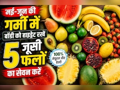 Water Rich Fruits: मई-जून की तप्ती गर्मी में बॉडी को हाइड्रेट रखना चाहते हैं, तो खाएं ये 5 रसीले फल!