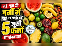 Water Rich Fruits: मई-जून की तप्ती गर्मी में बॉडी को हाइड्रेट रखना चाहते हैं, तो खाएं ये 5 रसीले फल!