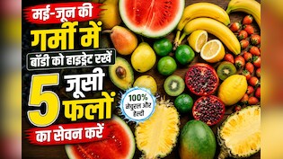 Water Rich Fruits: मई-जून की तप्ती गर्मी में बॉडी को हाइड्रेट रखना चाहते हैं, तो खाएं ये 5 रसीले फल!