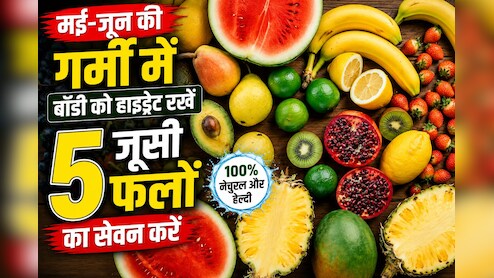 Water Rich Fruits: मई-जून की तप्ती गर्मी में बॉडी को हाइड्रेट रखना चाहते हैं, तो खाएं ये 5 रसीले फल!