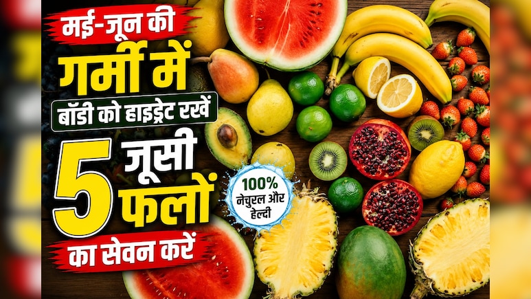 Water Rich Fruits: मई-जून की तप्ती गर्मी में बॉडी को हाइड्रेट रखना चाहते हैं, तो खाएं ये 5 रसीले फल!