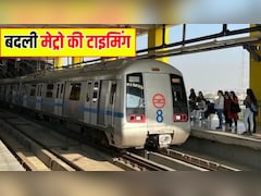 Delhi Metro Timing Change: IPL मैच के लिए DMRC ने बदली मेट्रो की टाइमिंग, जानें कल कितने बजे मिलेगी आखिरी मेट्रो