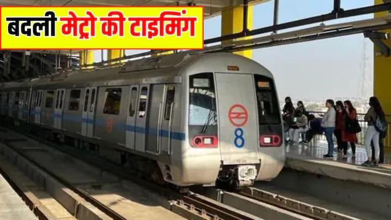 Delhi Metro Timing Change: IPL मैच के लिए DMRC ने बदली मेट्रो की टाइमिंग, जानें कल कितने बजे मिलेगी आखिरी मेट्रो