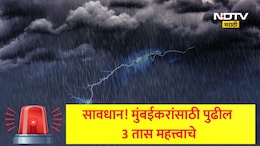 Mumbai Rain Update: मुंबईसह 'या' जिल्ह्यांसाठी पुढील 3 तास महत्त्वाचे, पावसाचा यलो अलर्ट जारी! IMDचा महत्त्वाचा इशारा