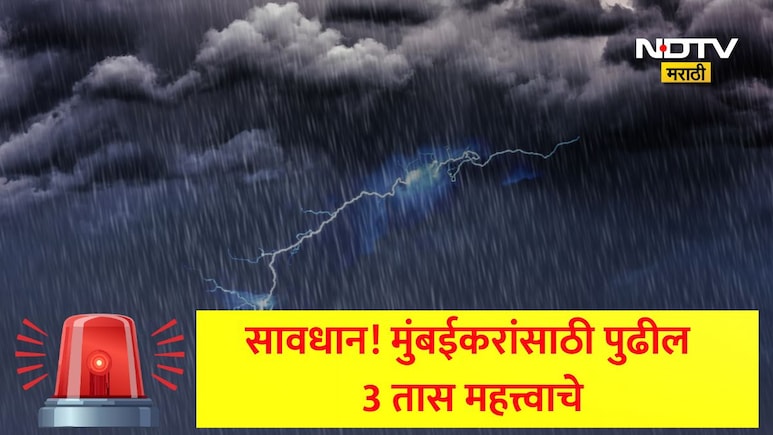 Mumbai Rain: मुंबईसह 'या' जिल्ह्यांसाठी पुढील 3 तास महत्त्वाचे, पावसाचा यलो अलर्ट जारी! IMDचा महत्त्वाचा इशारा