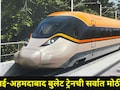 Bullet Train : मुंबई-अहमदाबाद बुलेट ट्रेनची पहिली झलक समोर, रेल्वेमार्ग झाले फायनल, महाराष्ट्रात कोणते स्टेशन?