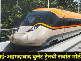 Bullet Train : मुंबई-अहमदाबाद बुलेट ट्रेनची पहिली झलक समोर, रेल्वेमार्ग झाले फायनल, महाराष्ट्रात कोणते स्टेशन?