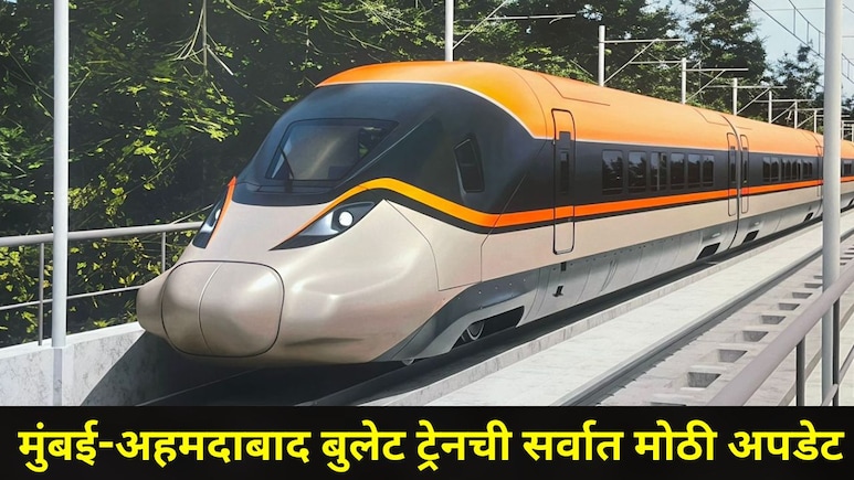 Bullet Train : मुंबई-अहमदाबाद बुलेट ट्रेनची पहिली झलक समोर, रेल्वेमार्ग झाले फायनल, महाराष्ट्रात कोणते स्टेशन?