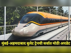 Bullet Train : मुंबई-अहमदाबाद बुलेट ट्रेनची पहिली झलक समोर, रेल्वेमार्ग झाले फायनल, महाराष्ट्रात कोणते स्टेशन?