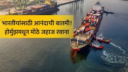 India Tanker: करोडो भारतीयांसाठी Good News! 'MV सनशाईन' जहाजाने पार केले होर्मुझ, मोठं टेन्शन मिटणार