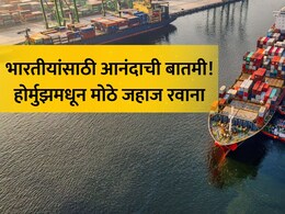 India Tanker: करोडो भारतीयांसाठी Good News! 'MV सनशाईन' जहाजाने पार केले होर्मुझ, मोठं टेन्शन मिटणार