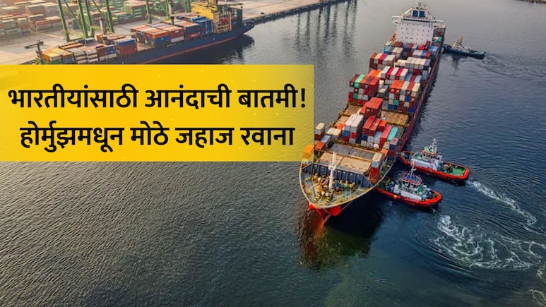 India Tanker: करोडो भारतीयांसाठी Good News! 'MV सनशाईन' जहाजाने पार केले होर्मुझ, मोठं टेन्शन मिटणार