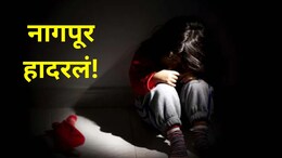Nagpur Crime: नागपूर हादरलं! शांतिनगरमध्ये 8 अल्पवयीन मुलींचा लैंगिक छळ, पीडितेच्या पालकांना समजलं अन्..