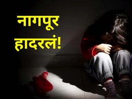 Nagpur Crime: नागपूर हादरलं! शांतिनगरमध्ये 8 अल्पवयीन मुलींचा लैंगिक छळ, पीडितेच्या पालकांना समजलं अन्..