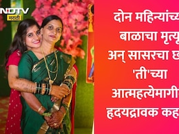 Nagpur News: नागपुरात मायलेकीची एकाच वेळी आत्महत्या! सासू-पत्नीची संपत्ती हडपण्यासाठी नराधम पतीचं घाणेरडे कृत्य