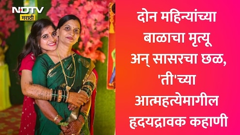 Nagpur News: नागपुरात मायलेकीची एकाच वेळी आत्महत्या! सासू-पत्नीची संपत्ती हडपण्यासाठी नराधम पतीचं घाणेरडे कृत्य