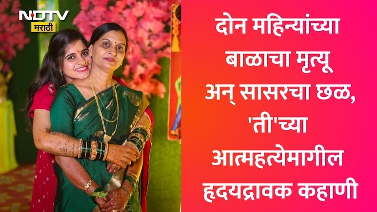 Nagpur News: नागपुरात मायलेकीची एकाच वेळी आत्महत्या!सासू-पत्नीची संपत्ती हडपण्यासाठी नराधम पतीचं घाणेरडे कृत्य